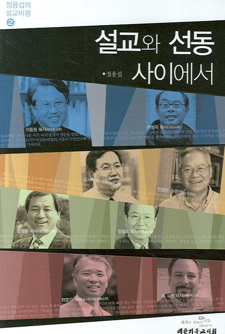 설교와 선동 사이에서(정용섭의 설교비평 2)