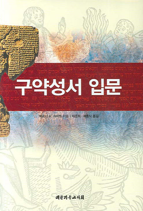 구약성서 입문(양장본 Hardcover)