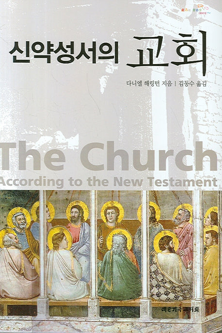 신약성서의 교회
