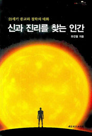 신과 진리를 찾는 인간