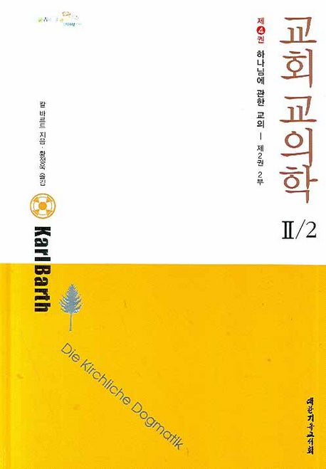 교회 교의학 2-2(교회교의학 4)(양장본 Hardcover)