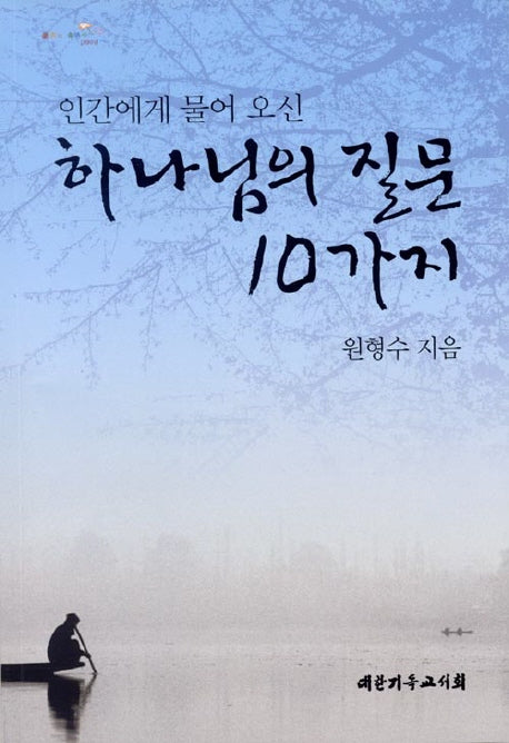 하나님의 질문 10가지(인간에게 물어 오신)