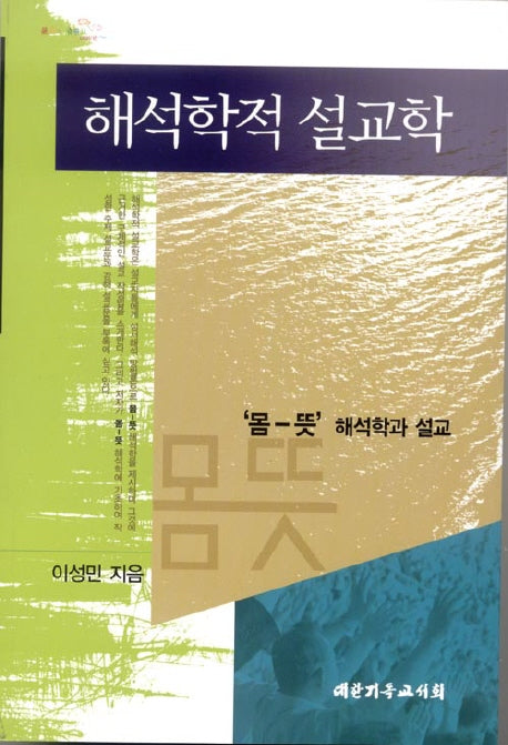 해석학적 설교학