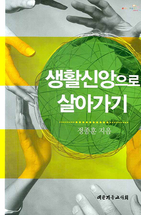 생활신앙으로 살아가기
