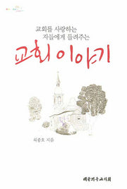 교회 이야기(교회를 사랑하는 자들에게 들려주는)