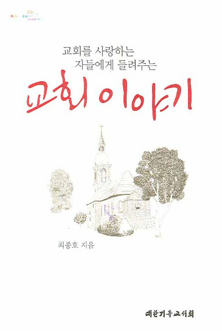 교회 이야기(교회를 사랑하는 자들에게 들려주는)