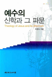 예수의 신학과 그 파문