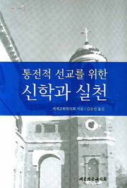 통전적 선교를 위한 신학과 실천
