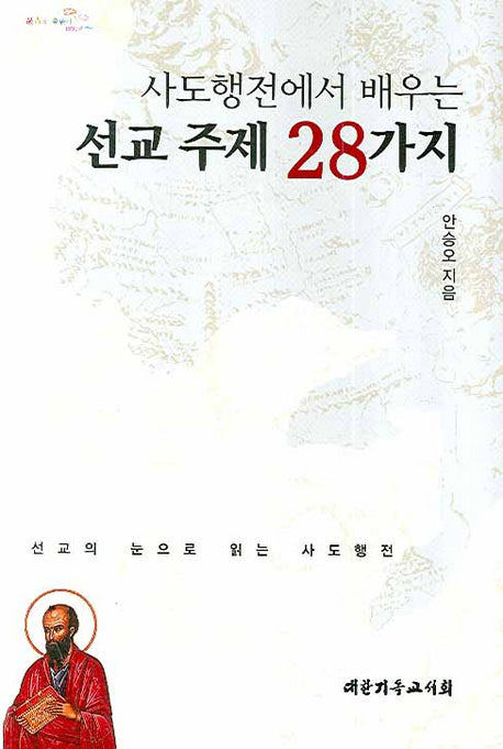사도행전에서 배우는 선교 주제 28가지