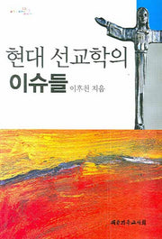 현대 선교학의 이슈들