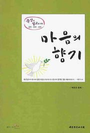마음의 향기