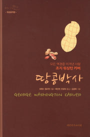 땅콩박사(완역판)(양장본 Hardcover)