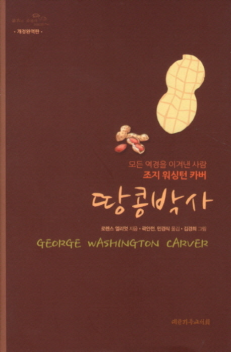 땅콩박사(완역판)(양장본 Hardcover)