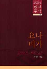 성서주석 28(양장본 HardCover)