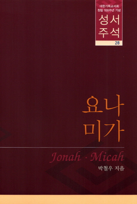 성서주석 28(양장본 HardCover)