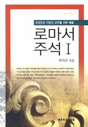 로마서 주석 1(유대인과 이방인 모두를 위한 복음)(양장본 HardCover)