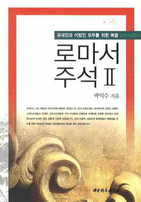 로마서 주석 2(유대인과 이방인 모두를 위한 복음)(양장본 HardCover)