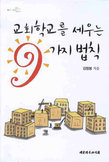 교회학교를 세우는 9가지 법칙