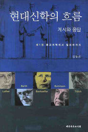 현대신학의 흐름 계시와 응답 1(양장본 Hardcover)