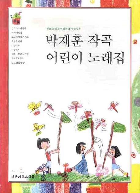 어린이 노래집(박재훈 작곡)