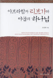아브라함과 리브가와 야곱의 하나님