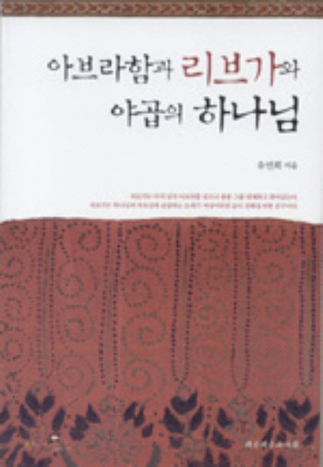 아브라함과 리브가와 야곱의 하나님