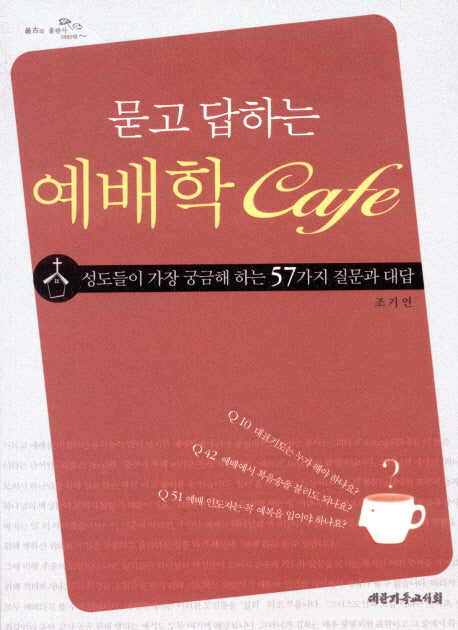 묻고 답하는 예배학 CAFE