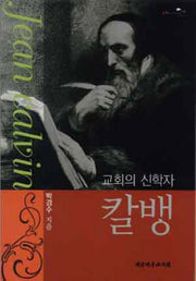 칼뱅(교회의 신학자)