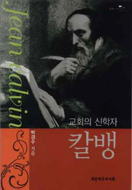 칼뱅(교회의 신학자)