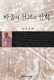 바울의 선교와 신학