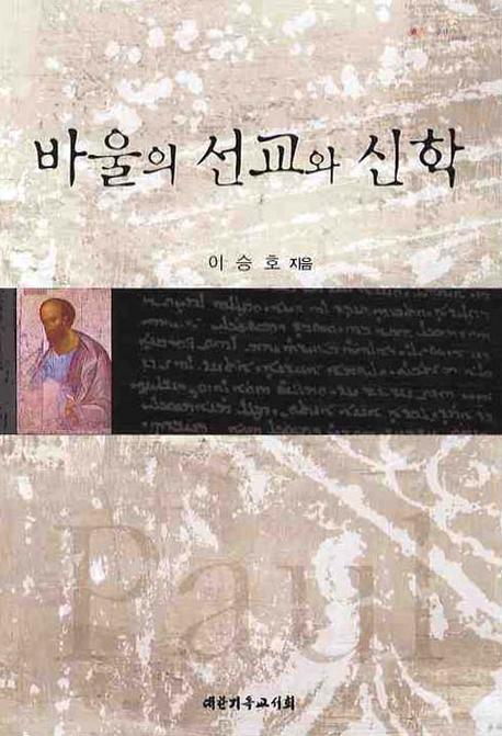 바울의 선교와 신학