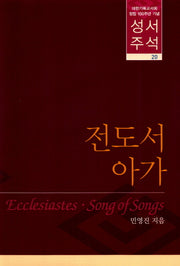 성서주석 20: 전도서 아가(양장본 HardCover)