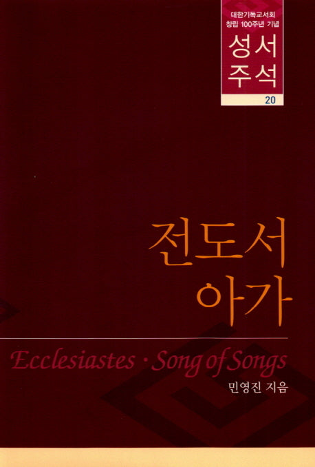 성서주석 20: 전도서 아가(양장본 HardCover)
