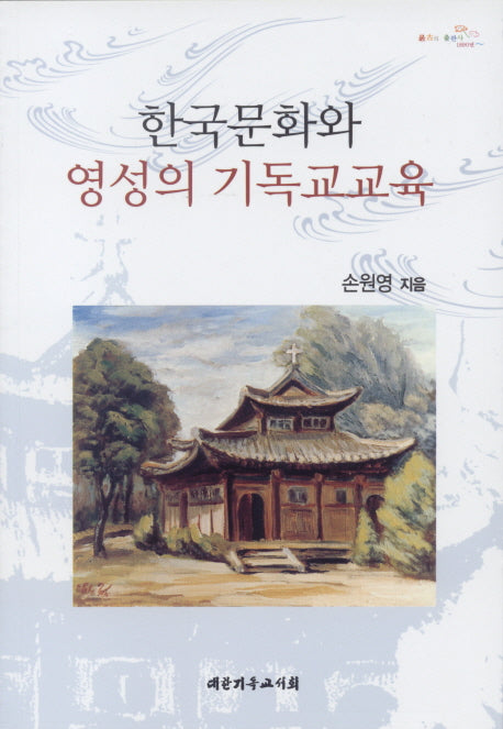 한국문화와 영성의 기독교교육