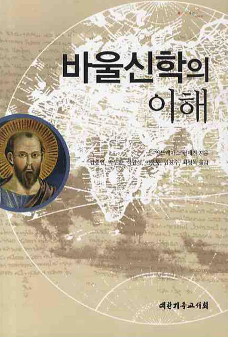 바울신학의 이해