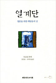 열계단