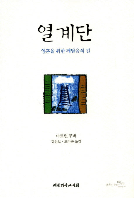 열계단
