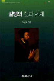 칼뱅의 신과 세계