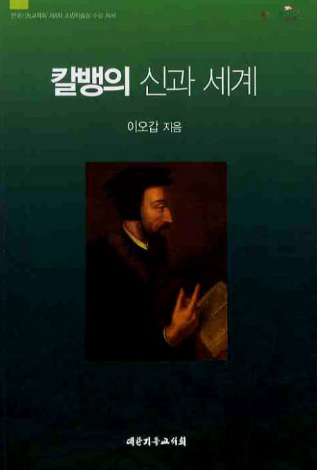 칼뱅의 신과 세계