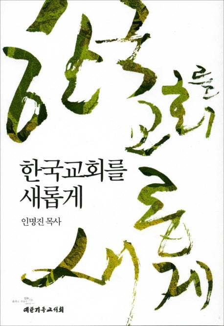 한국교회를 새롭게