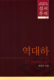 성서주석(역대하)