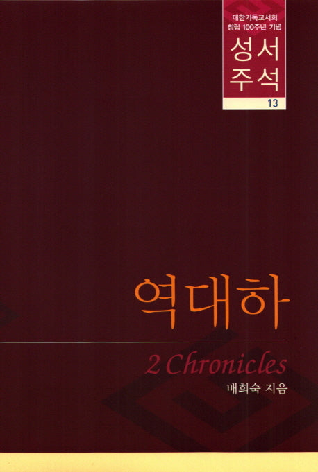 성서주석(역대하)