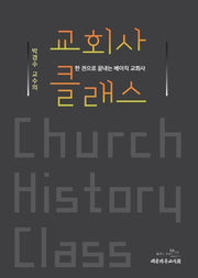 교회사 클래스(박경수 교수의)