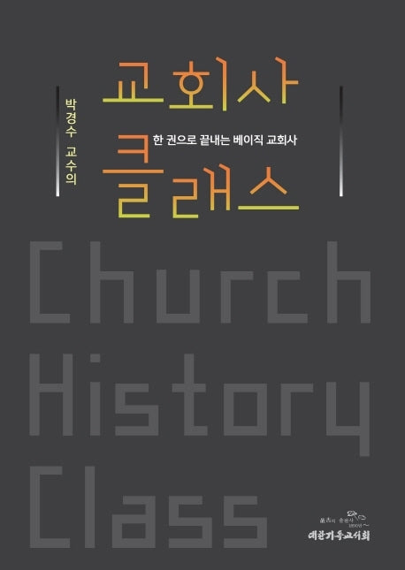 교회사 클래스(박경수 교수의)