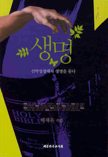 생명: 신약성경에서 생명을 묻다
