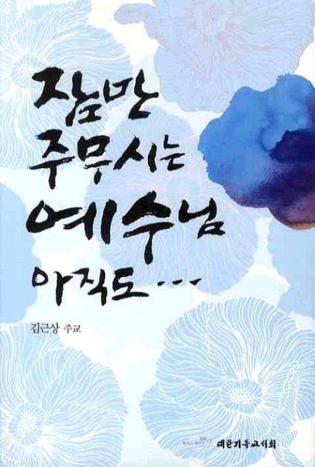 잠만 주무시는 예수님 아직도