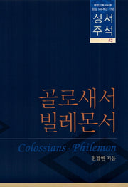 성서주석 43: 골로새서 빌레몬서(양장본 HardCover)