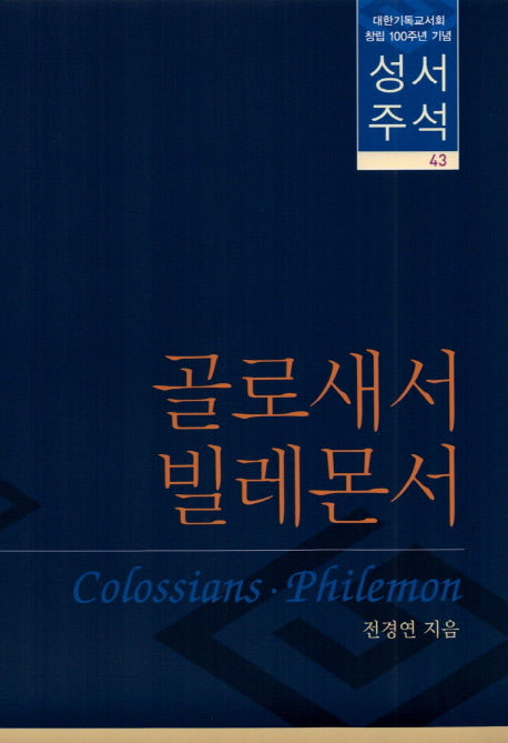 성서주석 43: 골로새서 빌레몬서(양장본 HardCover)