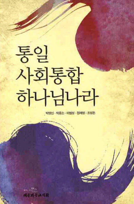 통일 사회통합 하나님나라