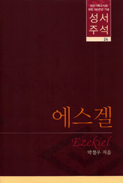 성서주석 24: 에스겔(양장본 Hardcover)